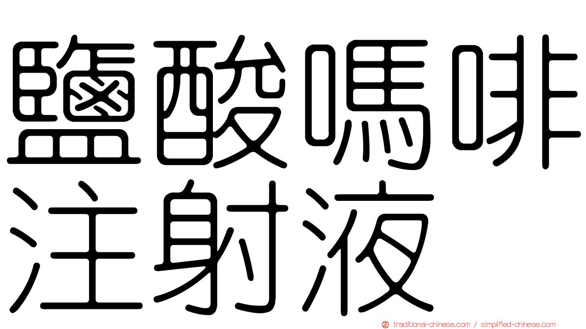 鹽酸嗎啡注射液
