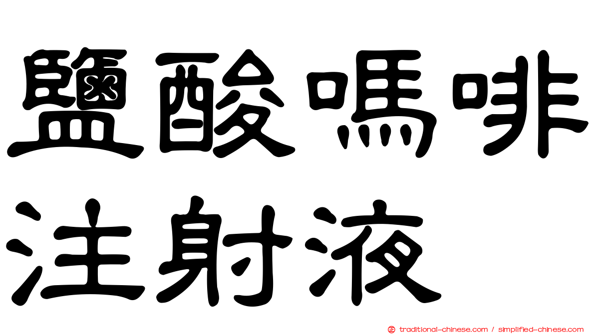 鹽酸嗎啡注射液