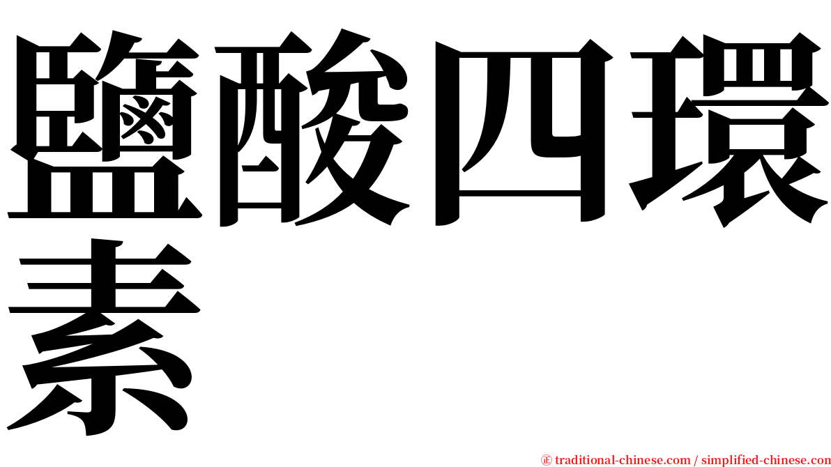 鹽酸四環素 serif font