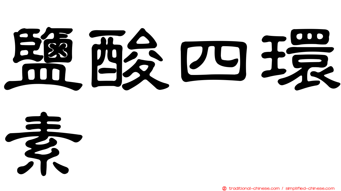 鹽酸四環素