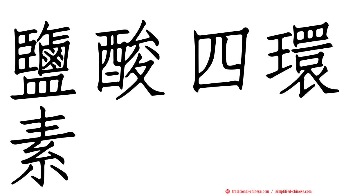 鹽酸四環素