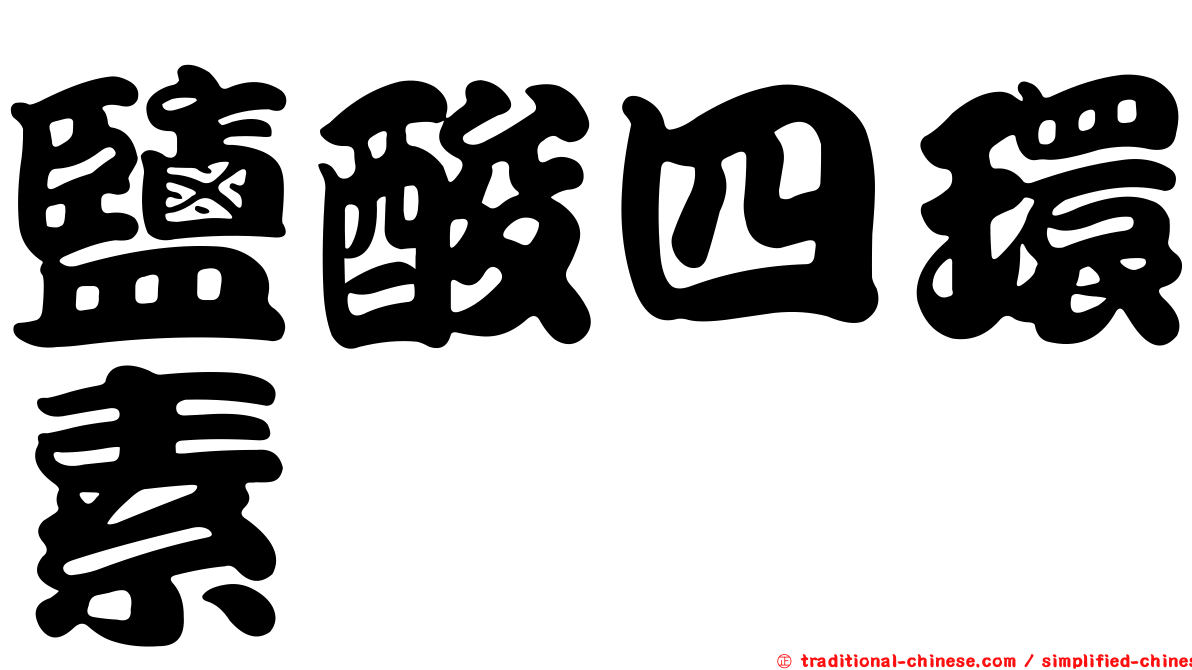 鹽酸四環素