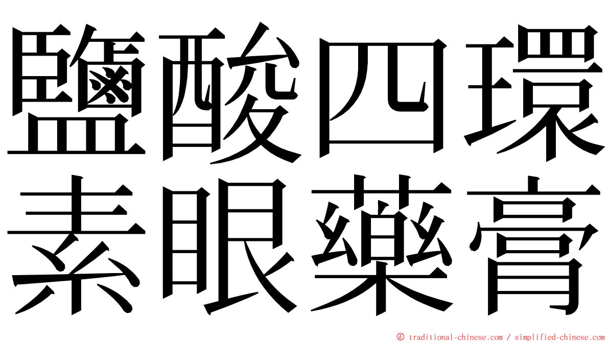 鹽酸四環素眼藥膏 ming font