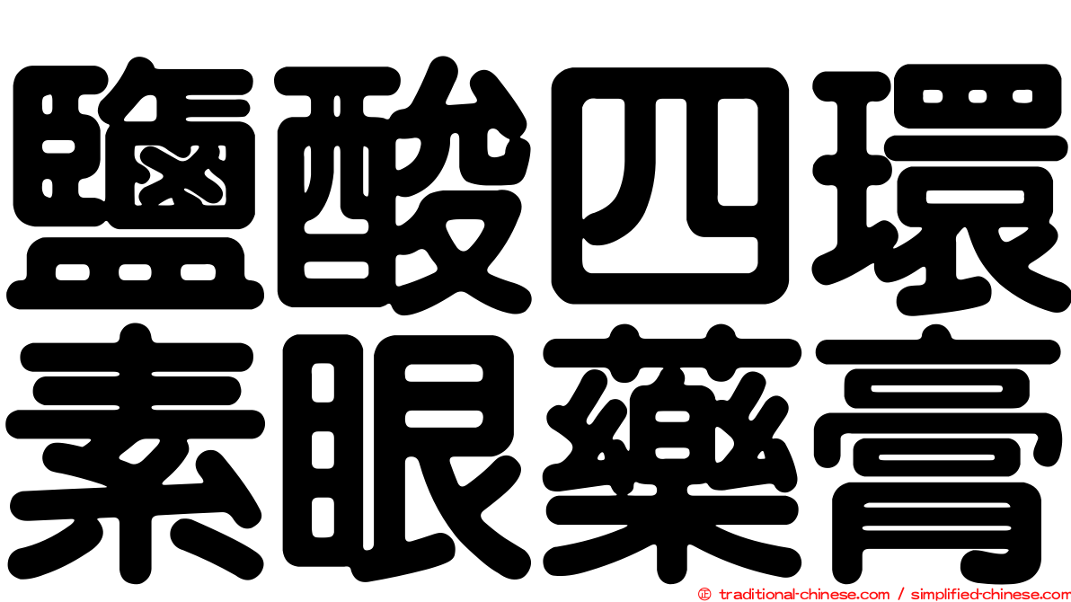 鹽酸四環素眼藥膏