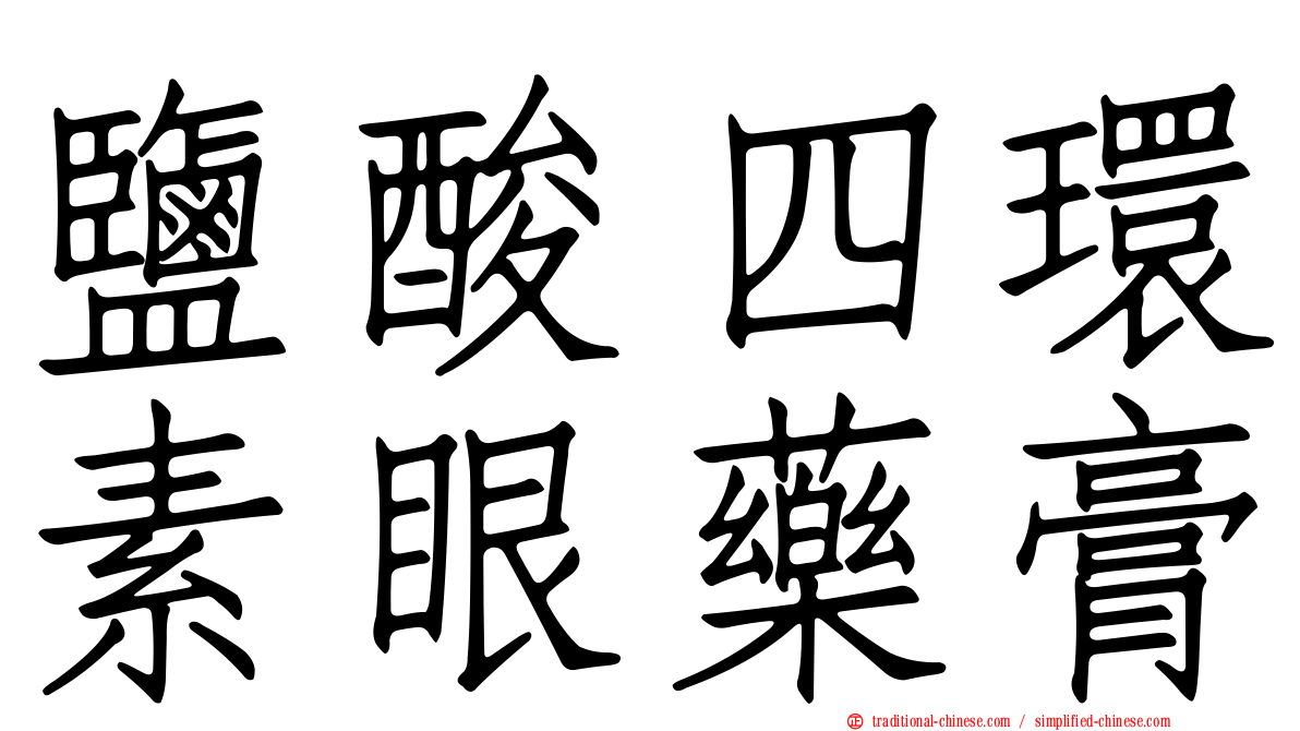 鹽酸四環素眼藥膏