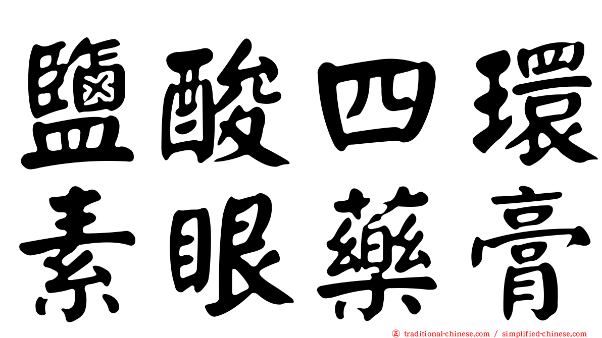鹽酸四環素眼藥膏