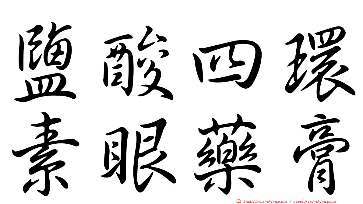 鹽酸四環素眼藥膏