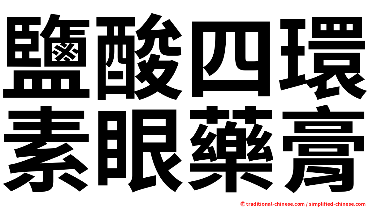 鹽酸四環素眼藥膏