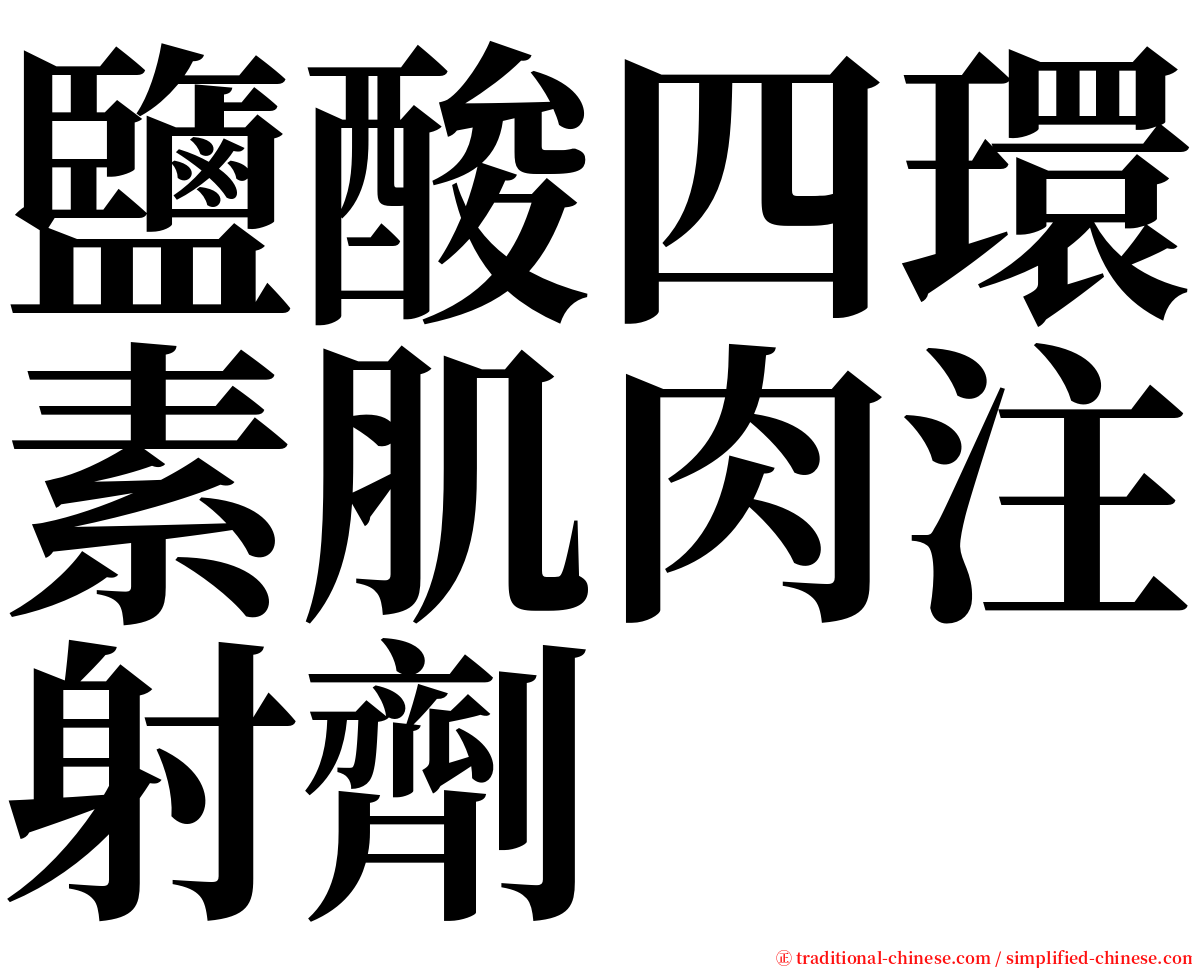 鹽酸四環素肌肉注射劑 serif font