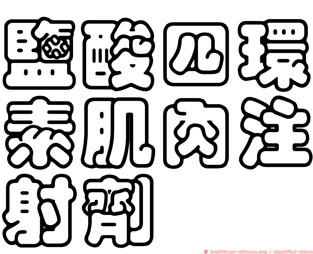 鹽酸四環素肌肉注射劑