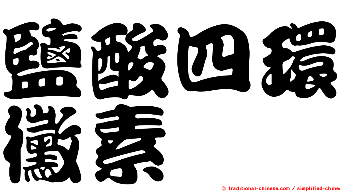鹽酸四環黴素