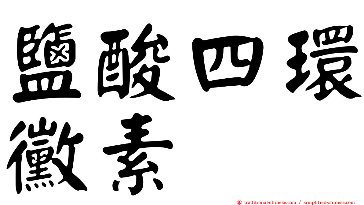 鹽酸四環黴素
