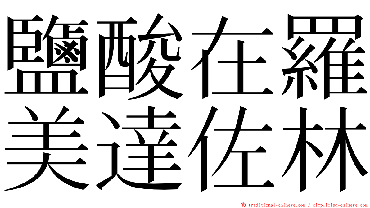 鹽酸在羅美達佐林 ming font