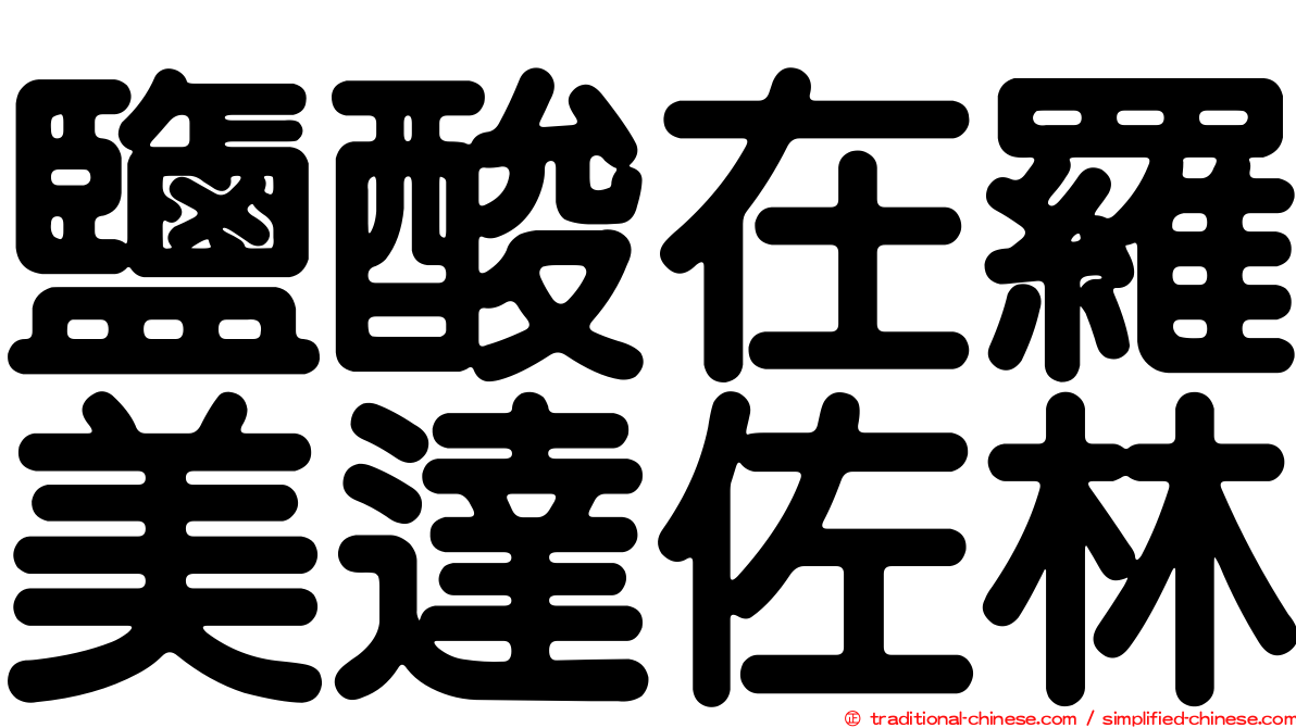 鹽酸在羅美達佐林
