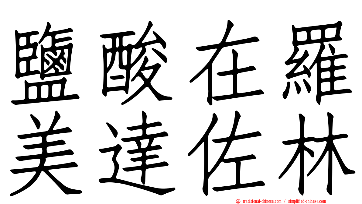 鹽酸在羅美達佐林