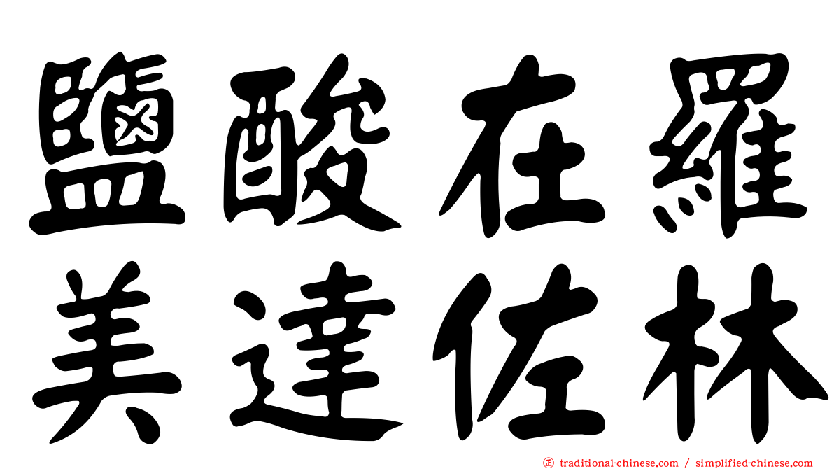 鹽酸在羅美達佐林