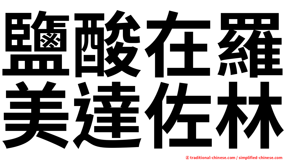 鹽酸在羅美達佐林