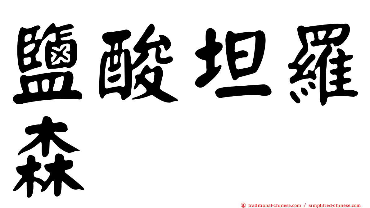 鹽酸坦羅森