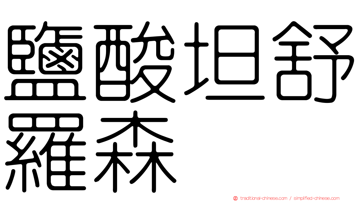 鹽酸坦舒羅森