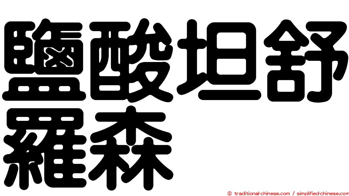 鹽酸坦舒羅森