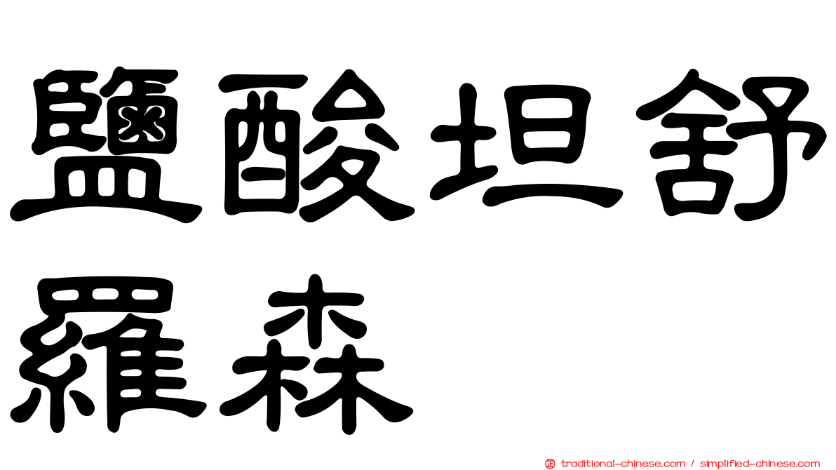 鹽酸坦舒羅森