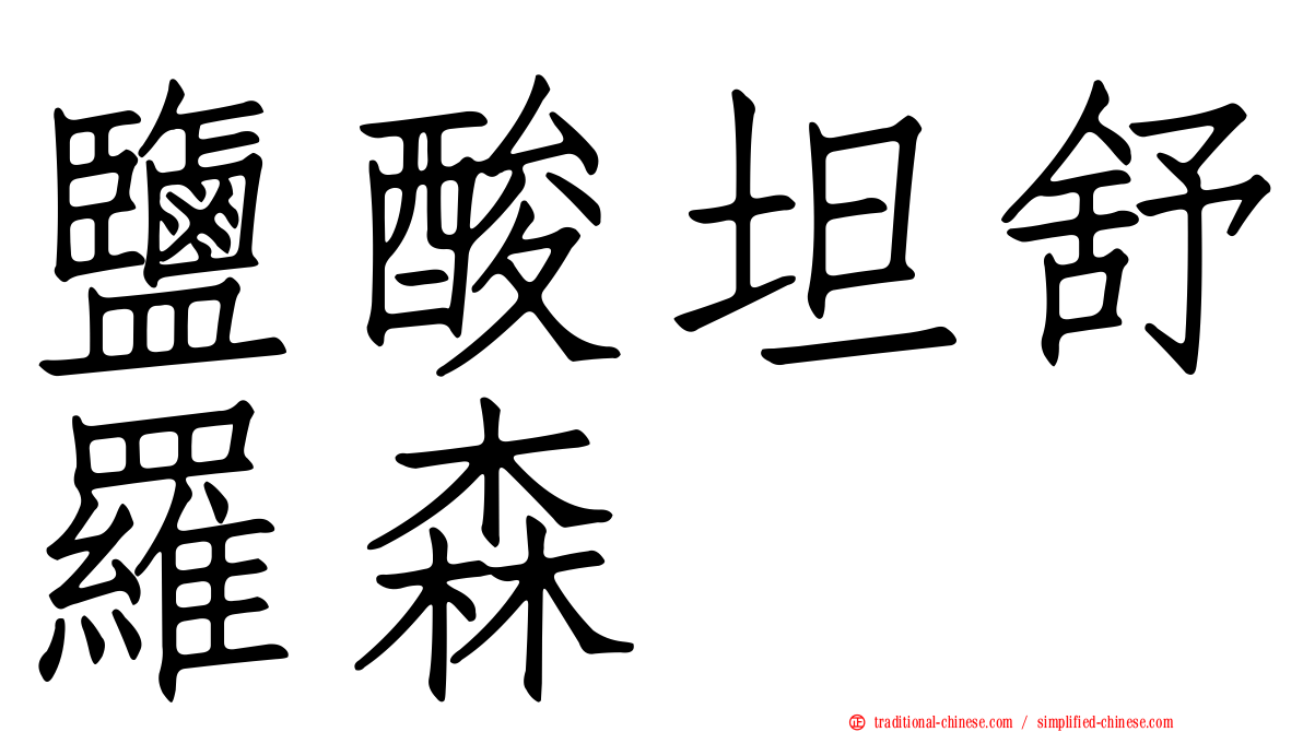 鹽酸坦舒羅森