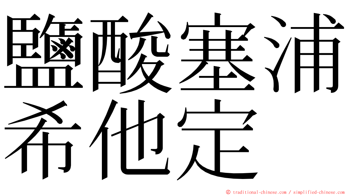 鹽酸塞浦希他定 ming font