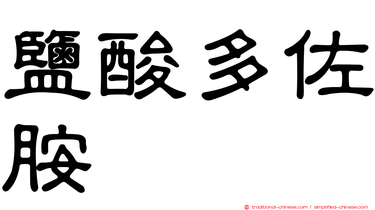 鹽酸多佐胺