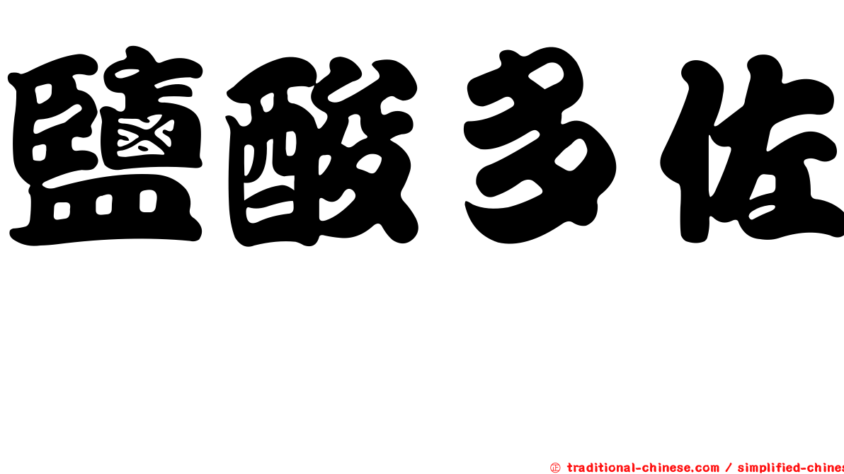 鹽酸多佐胺