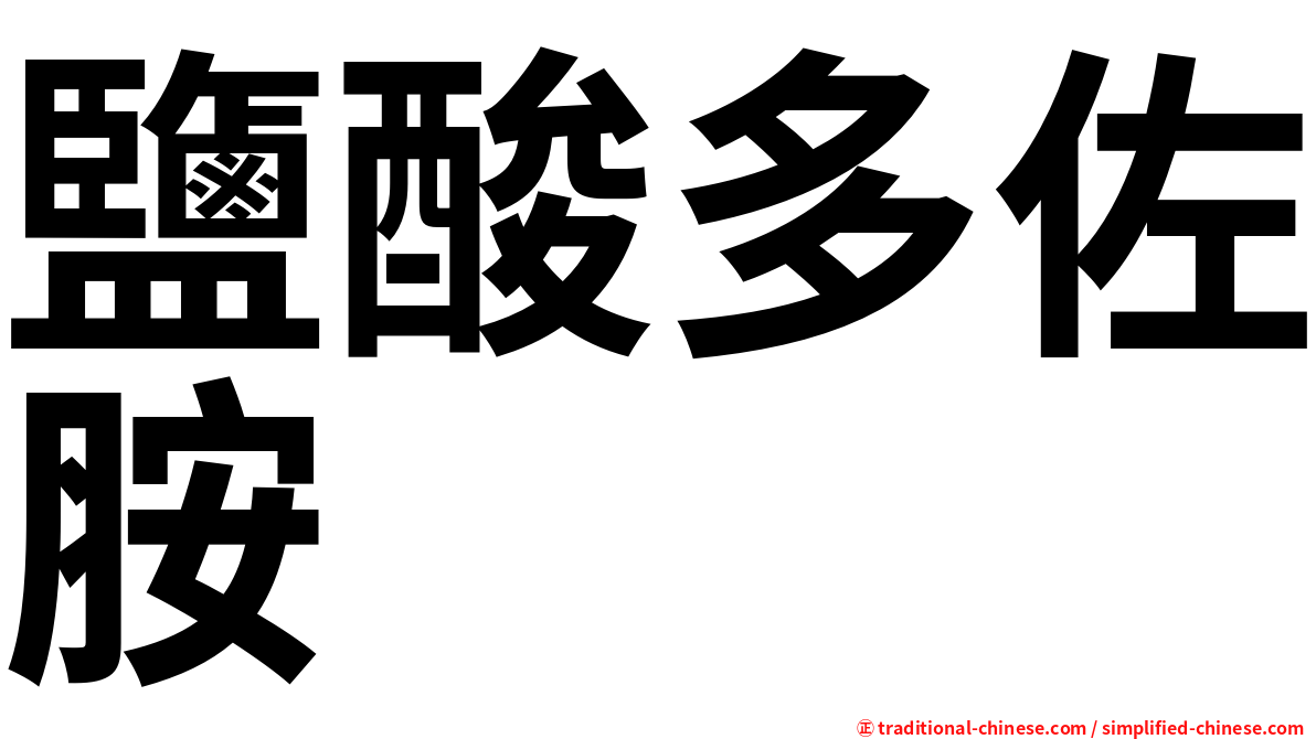 鹽酸多佐胺