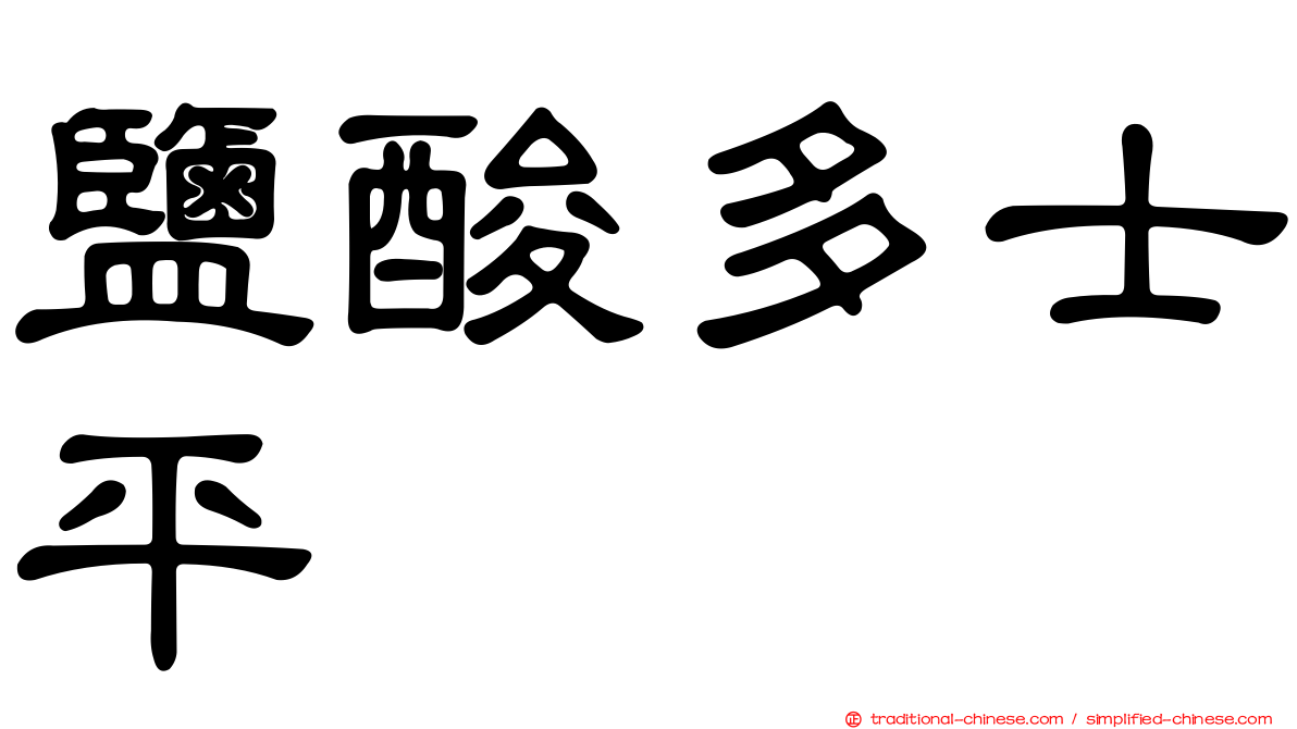 鹽酸多士平