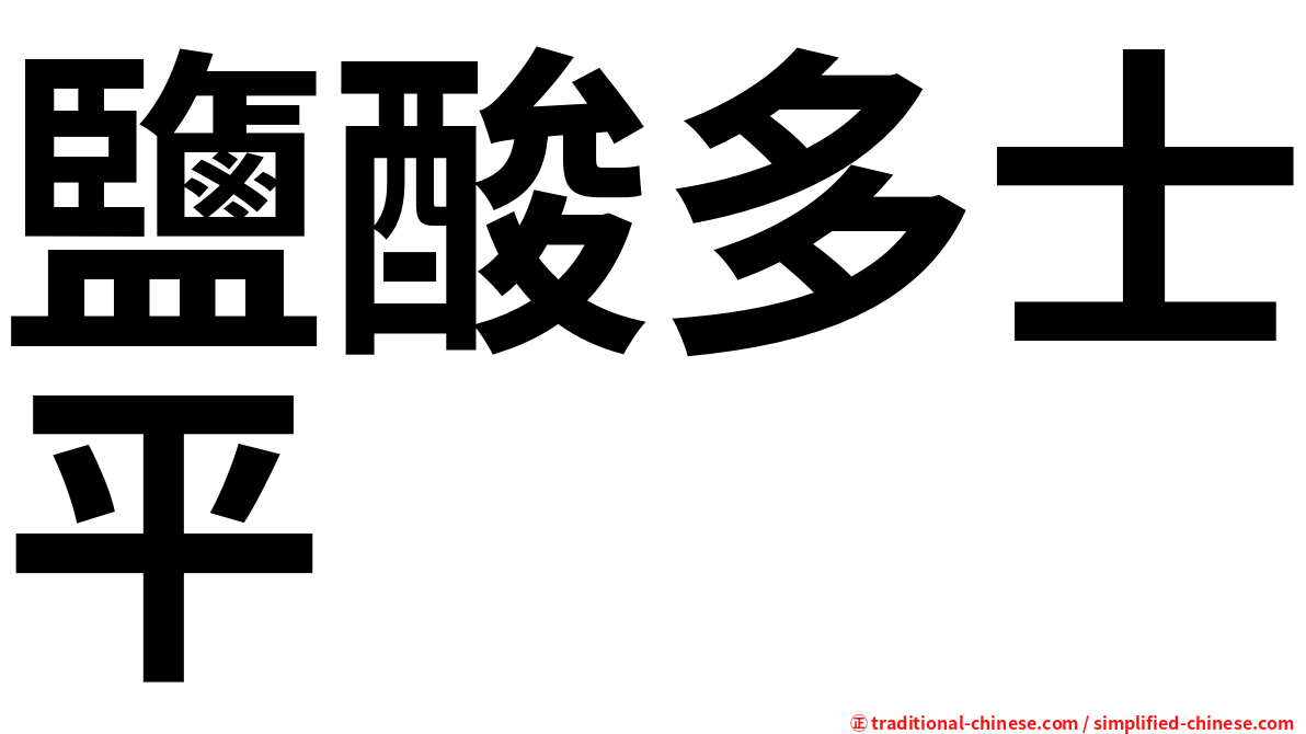 鹽酸多士平