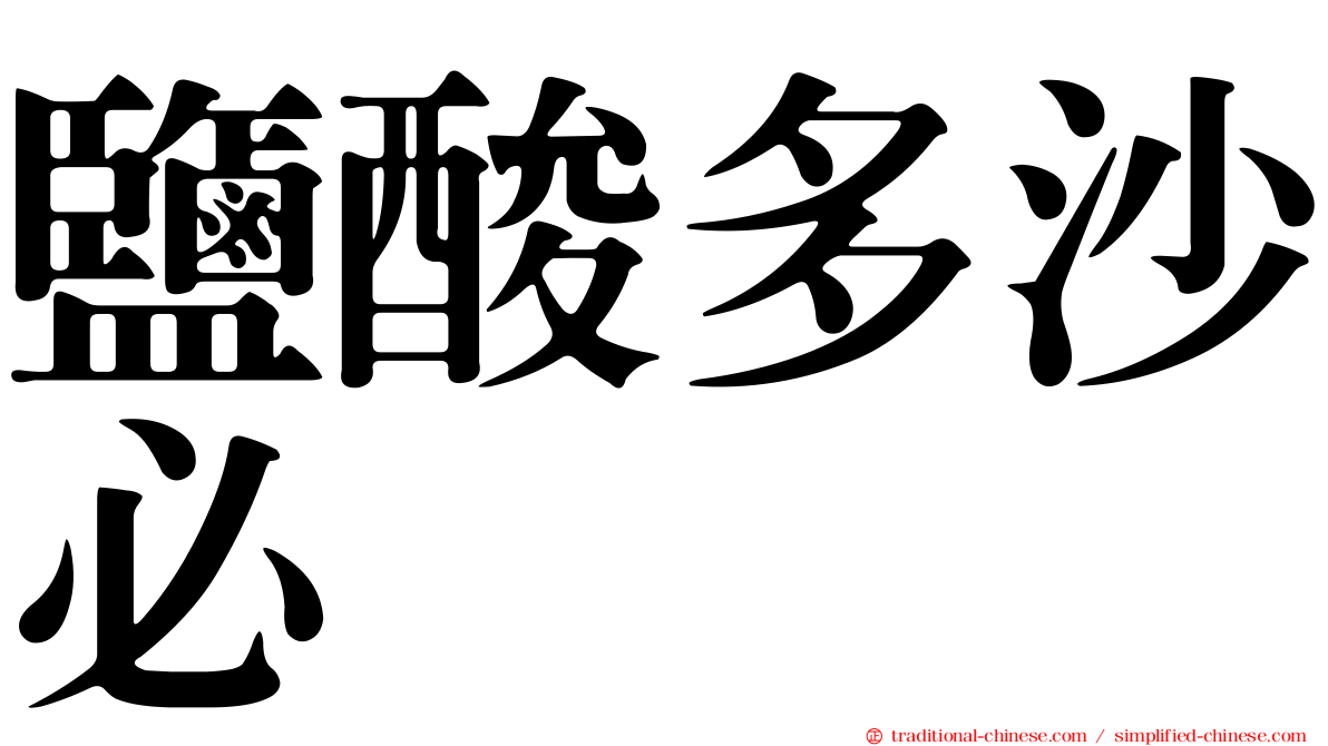鹽酸多沙必