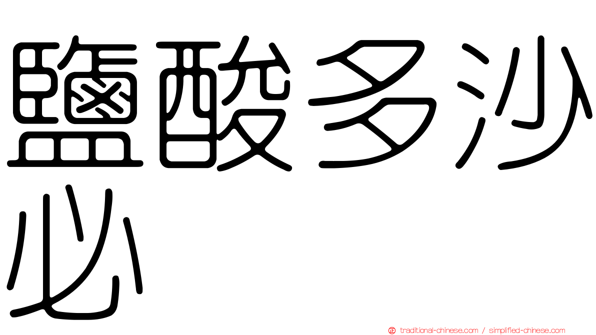 鹽酸多沙必