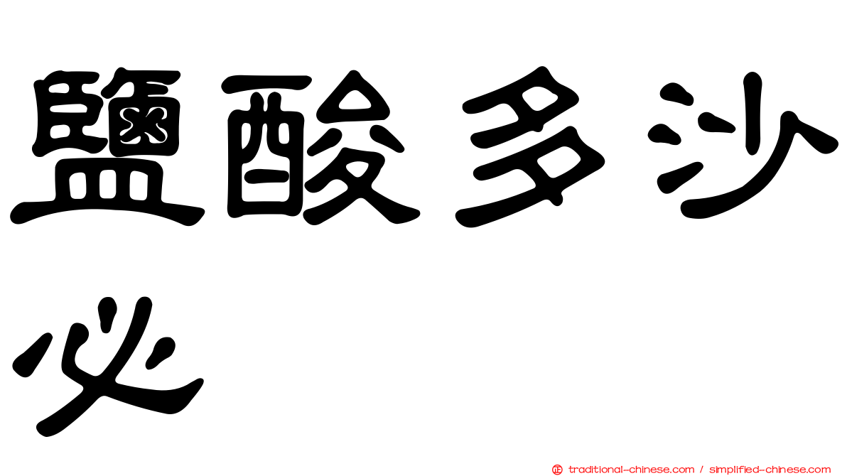 鹽酸多沙必