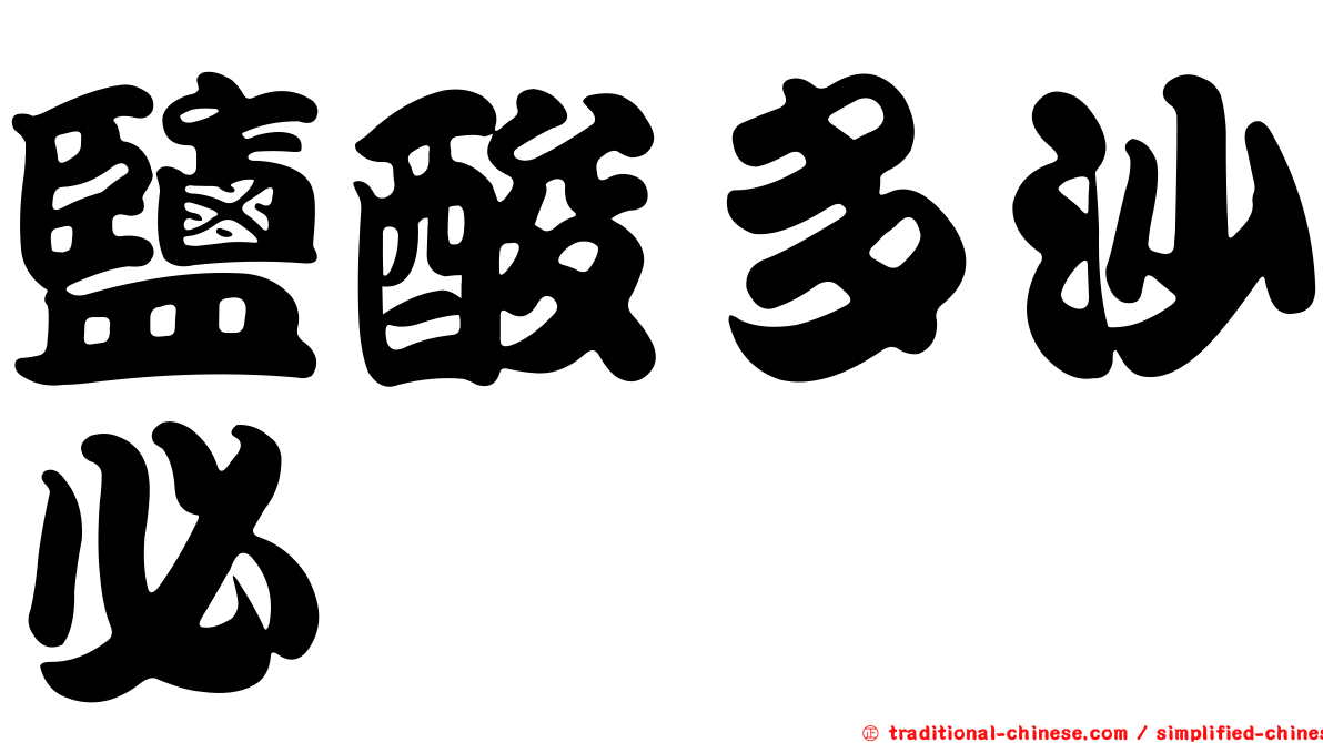 鹽酸多沙必
