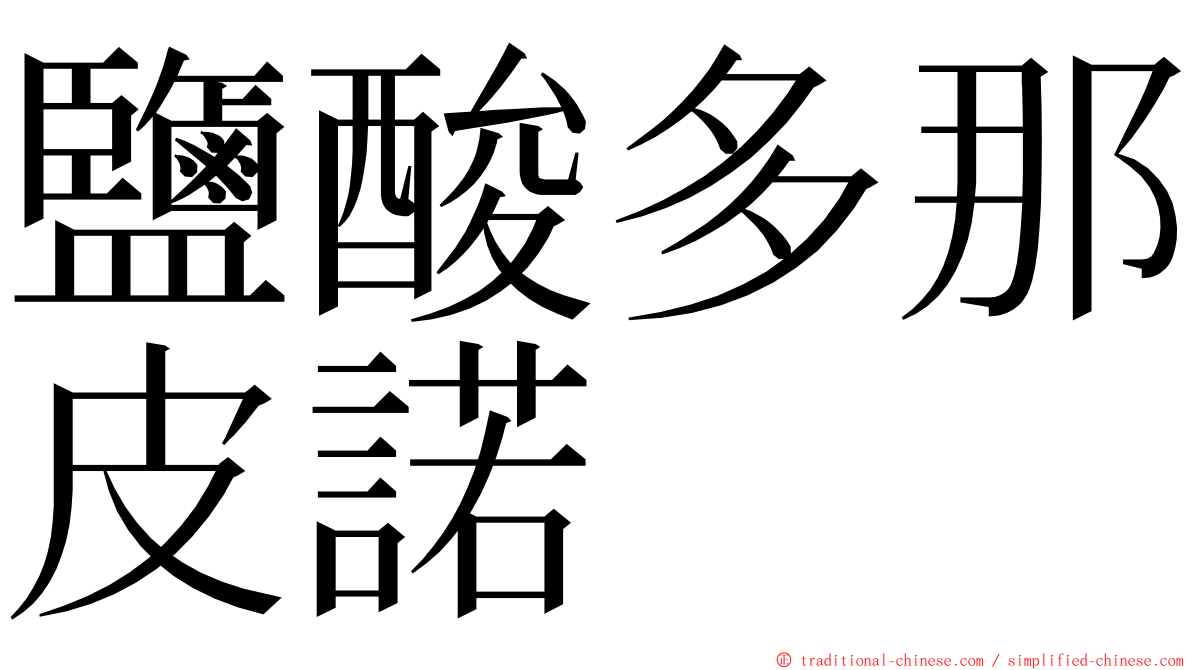 鹽酸多那皮諾 ming font