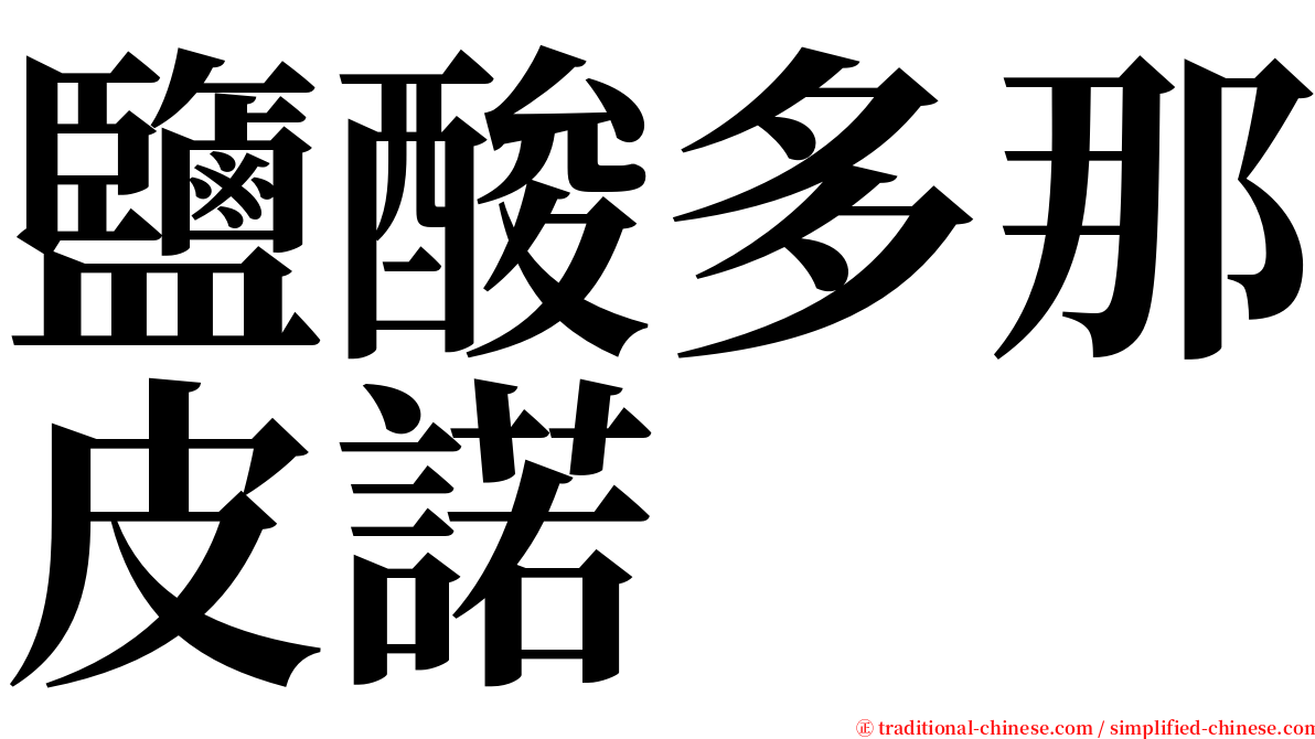 鹽酸多那皮諾 serif font