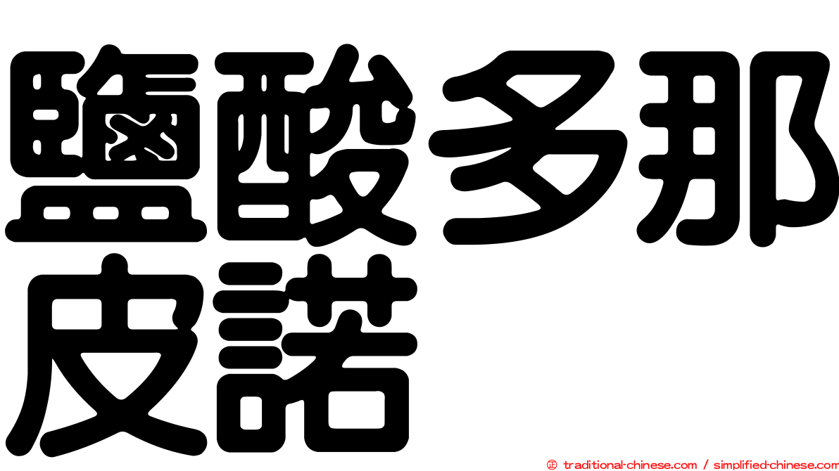鹽酸多那皮諾