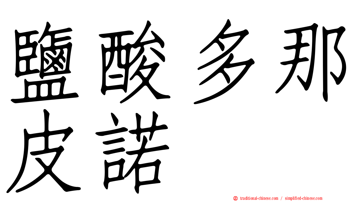 鹽酸多那皮諾