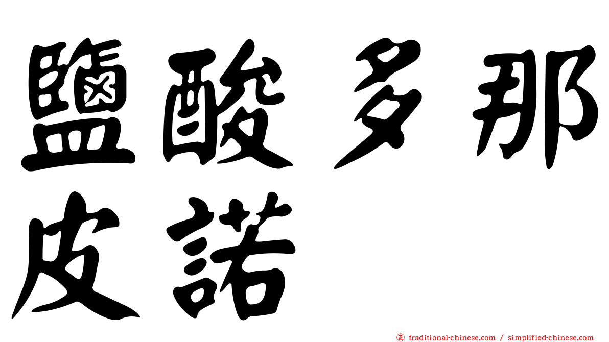 鹽酸多那皮諾