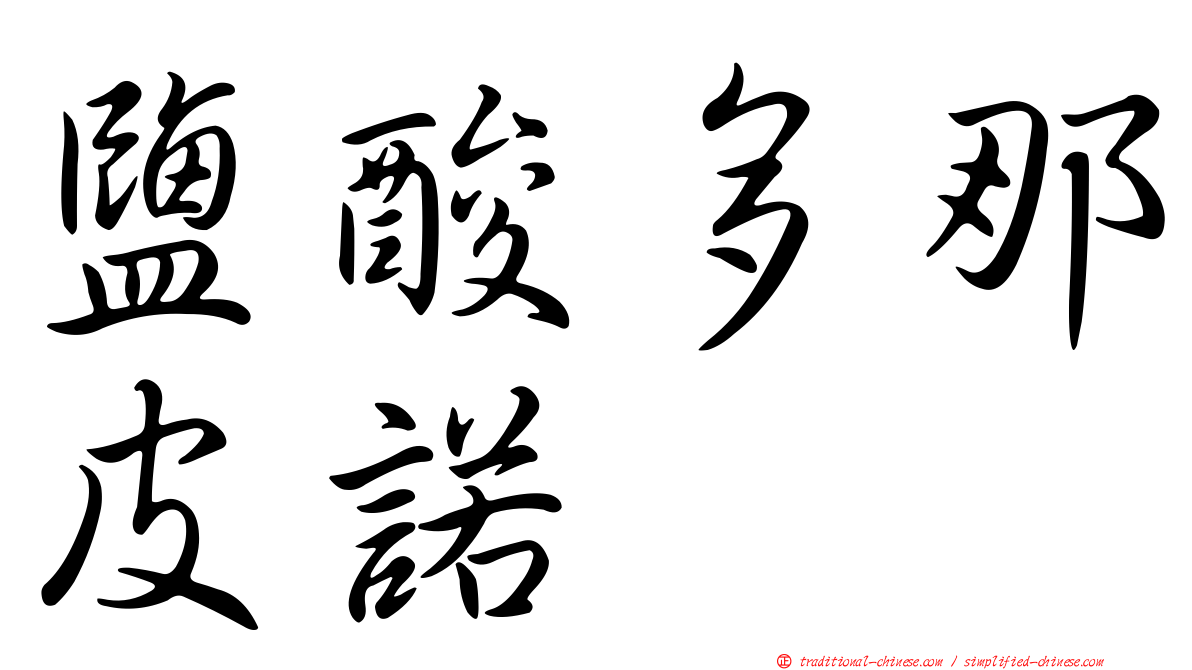 鹽酸多那皮諾