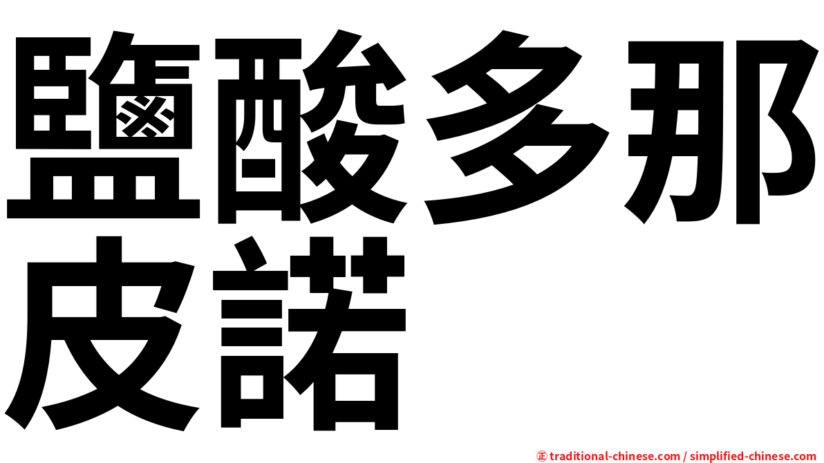 鹽酸多那皮諾
