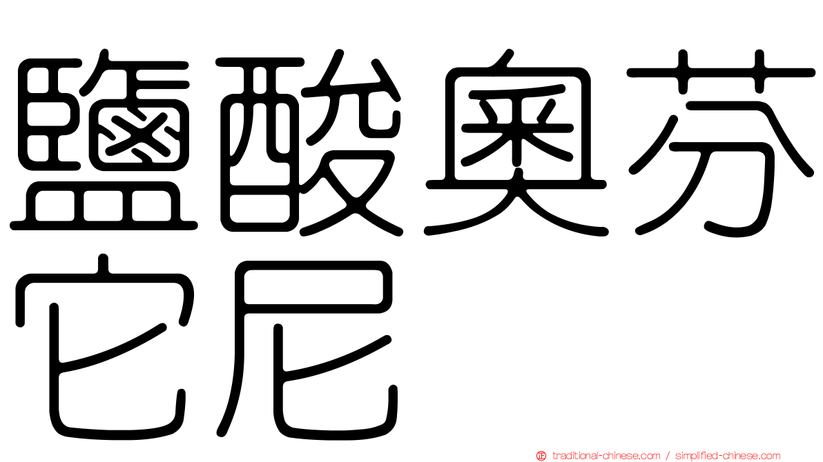 鹽酸奧芬它尼