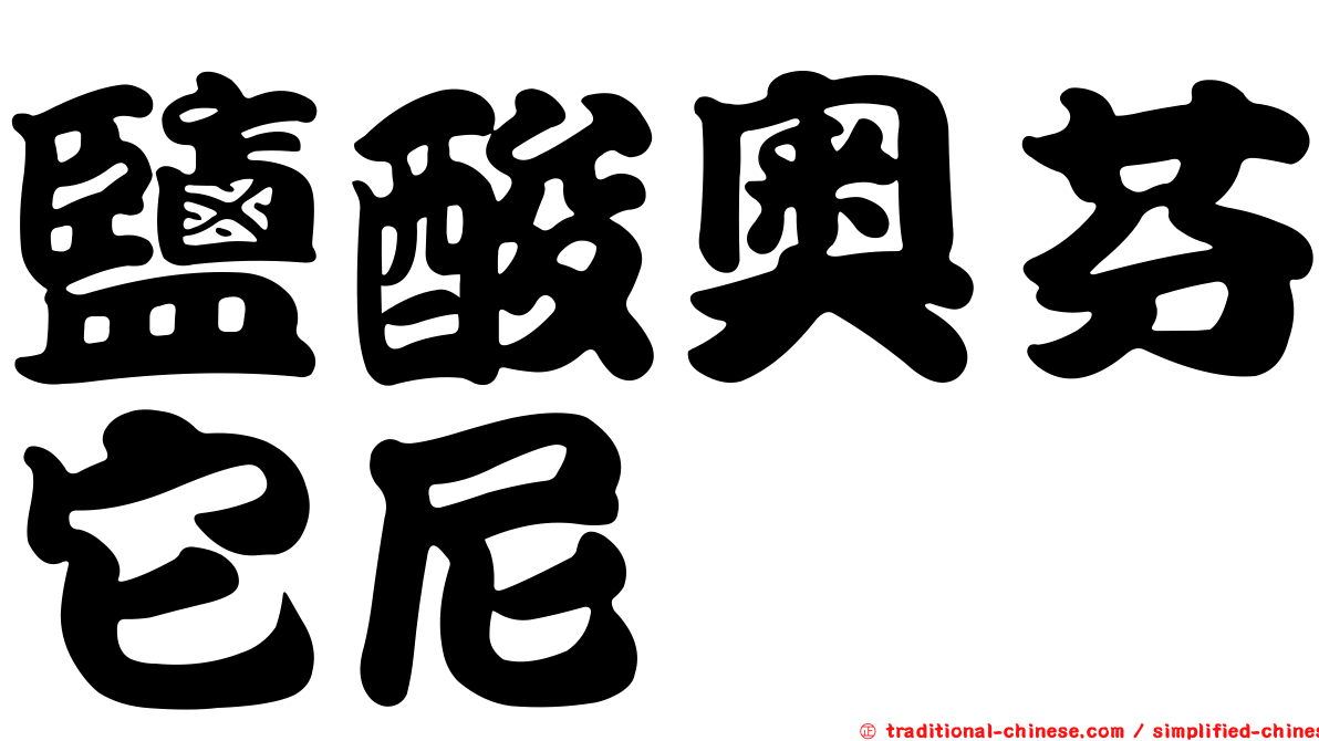 鹽酸奧芬它尼