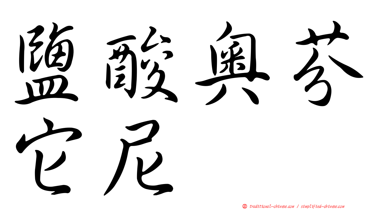 鹽酸奧芬它尼