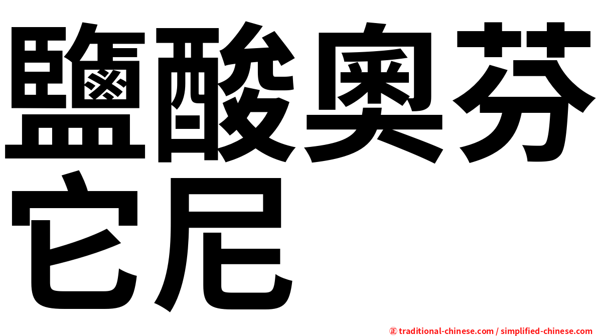 鹽酸奧芬它尼