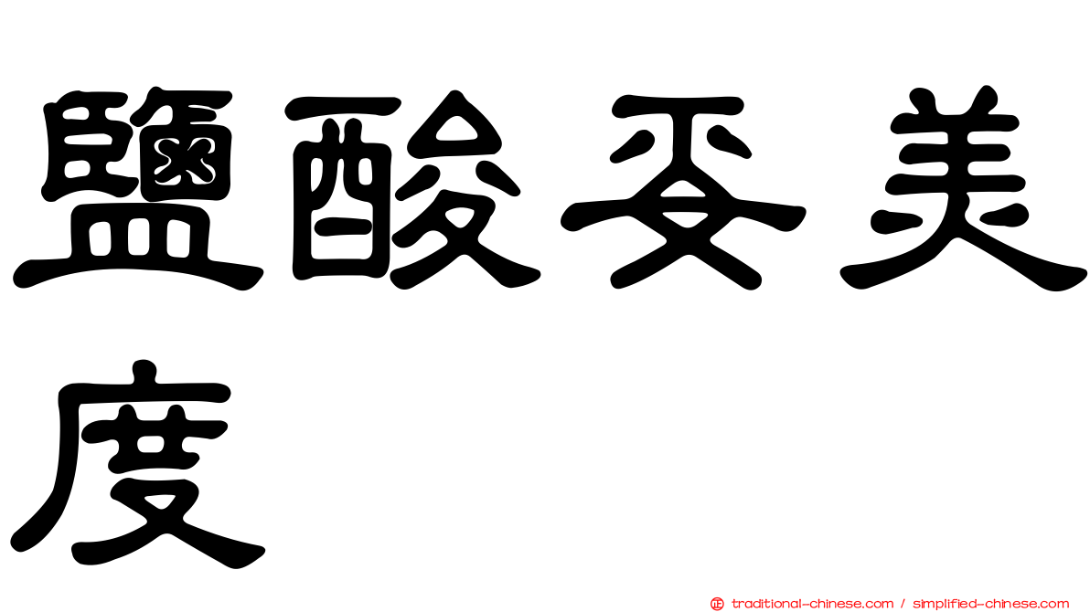 鹽酸妥美度