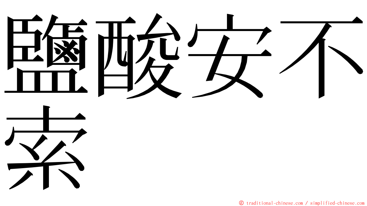 鹽酸安不索 ming font
