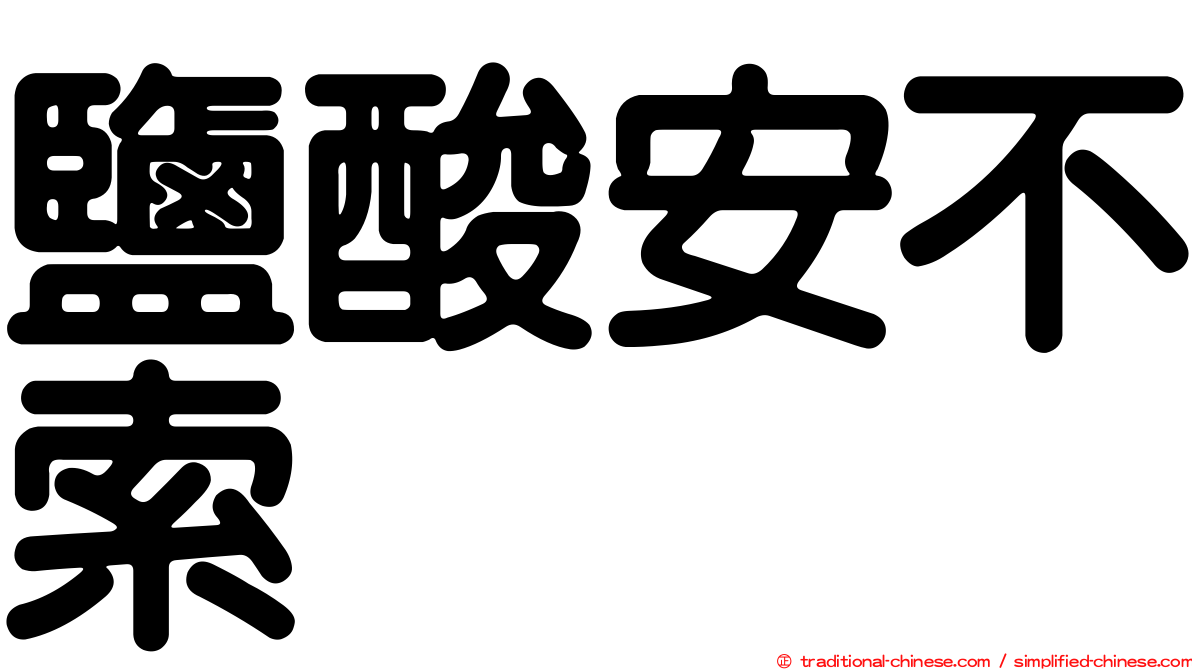 鹽酸安不索